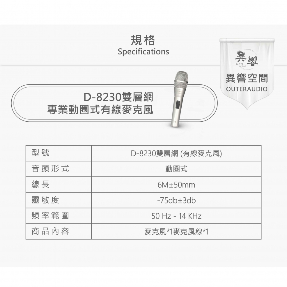 【SUGAR】D-8230 雙層網 專業動圈式有線麥克風，台灣製造