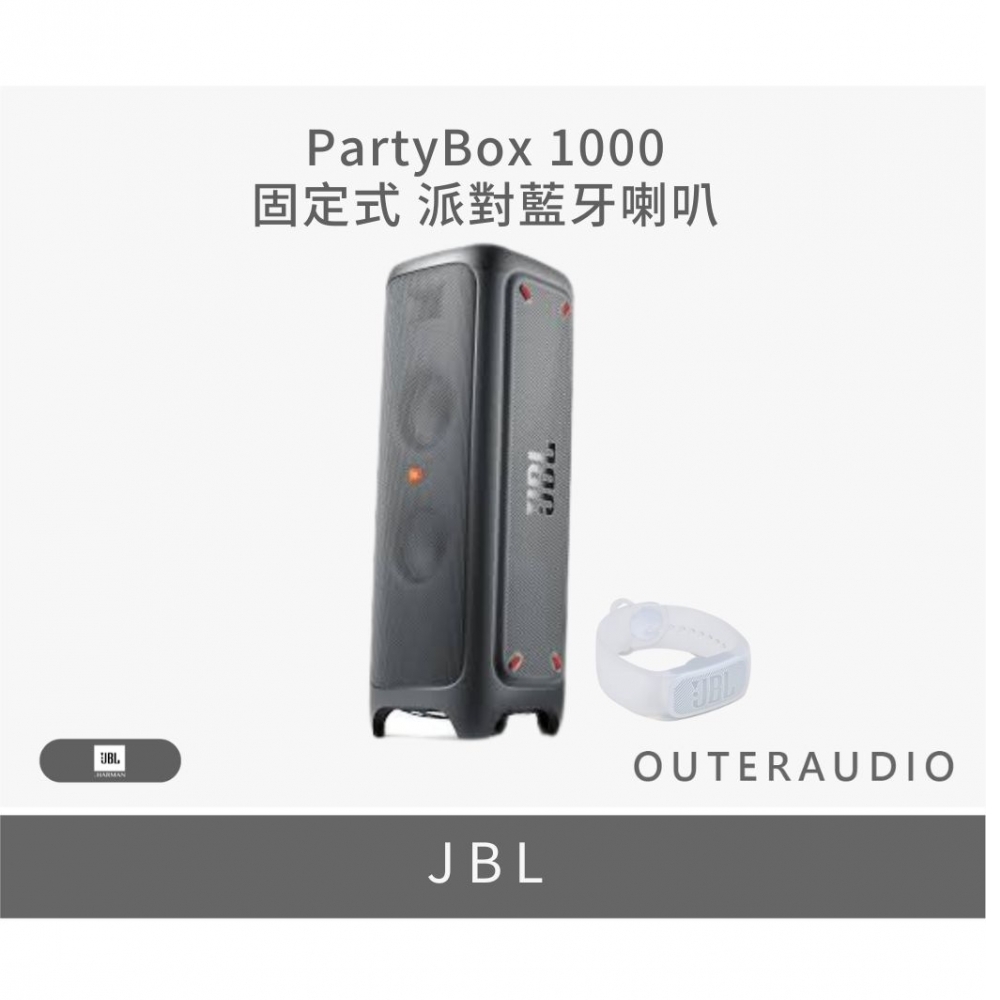 【JBL】PartyBox 1000 固定式 派對藍牙喇叭