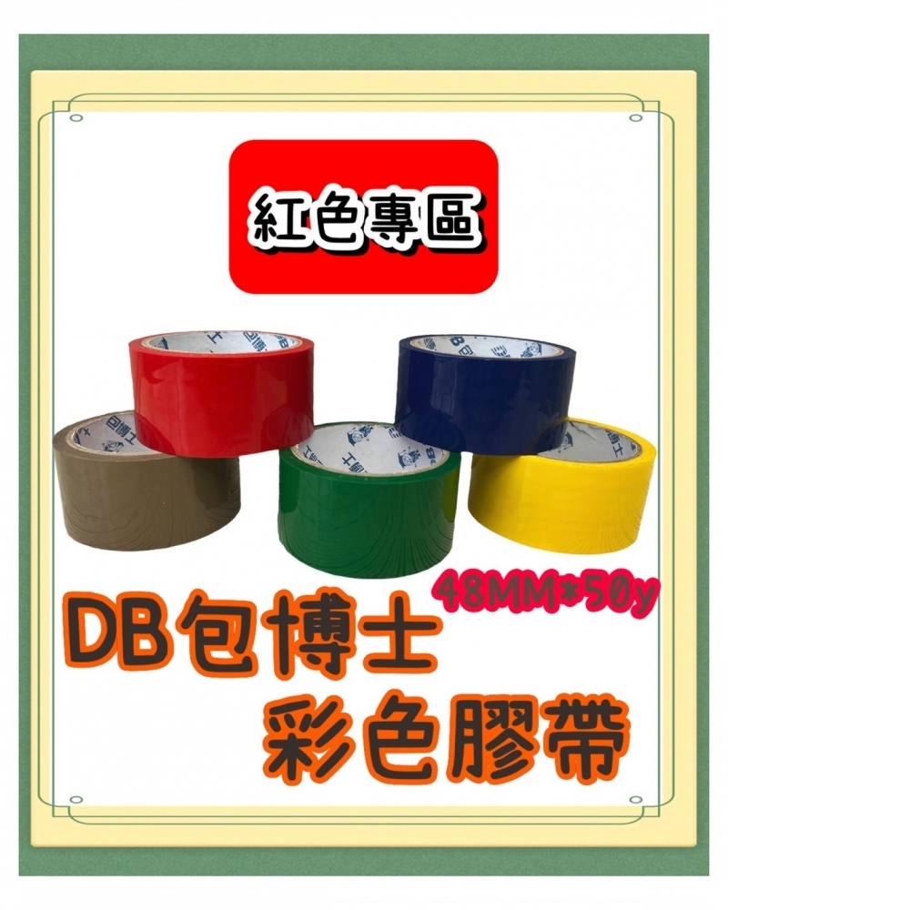 彩色膠帶 48mm*50y-紅色