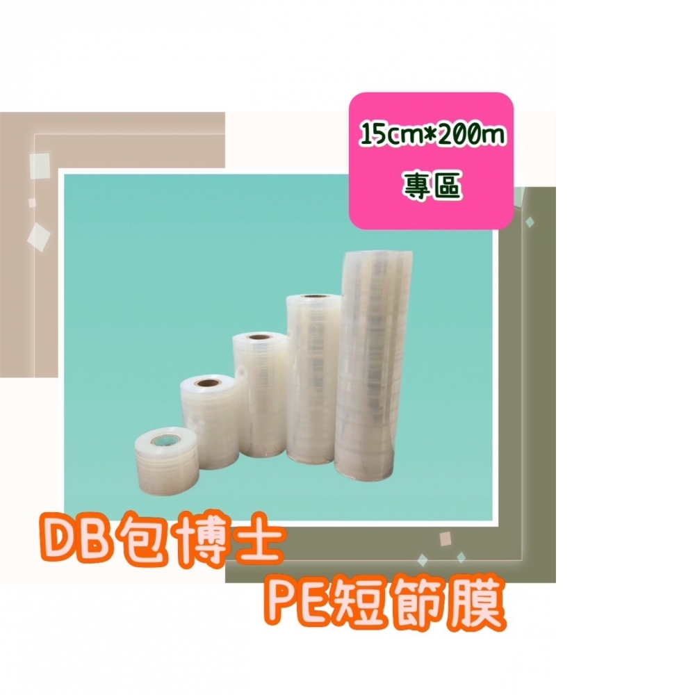 PE短節膜 15cm*200m