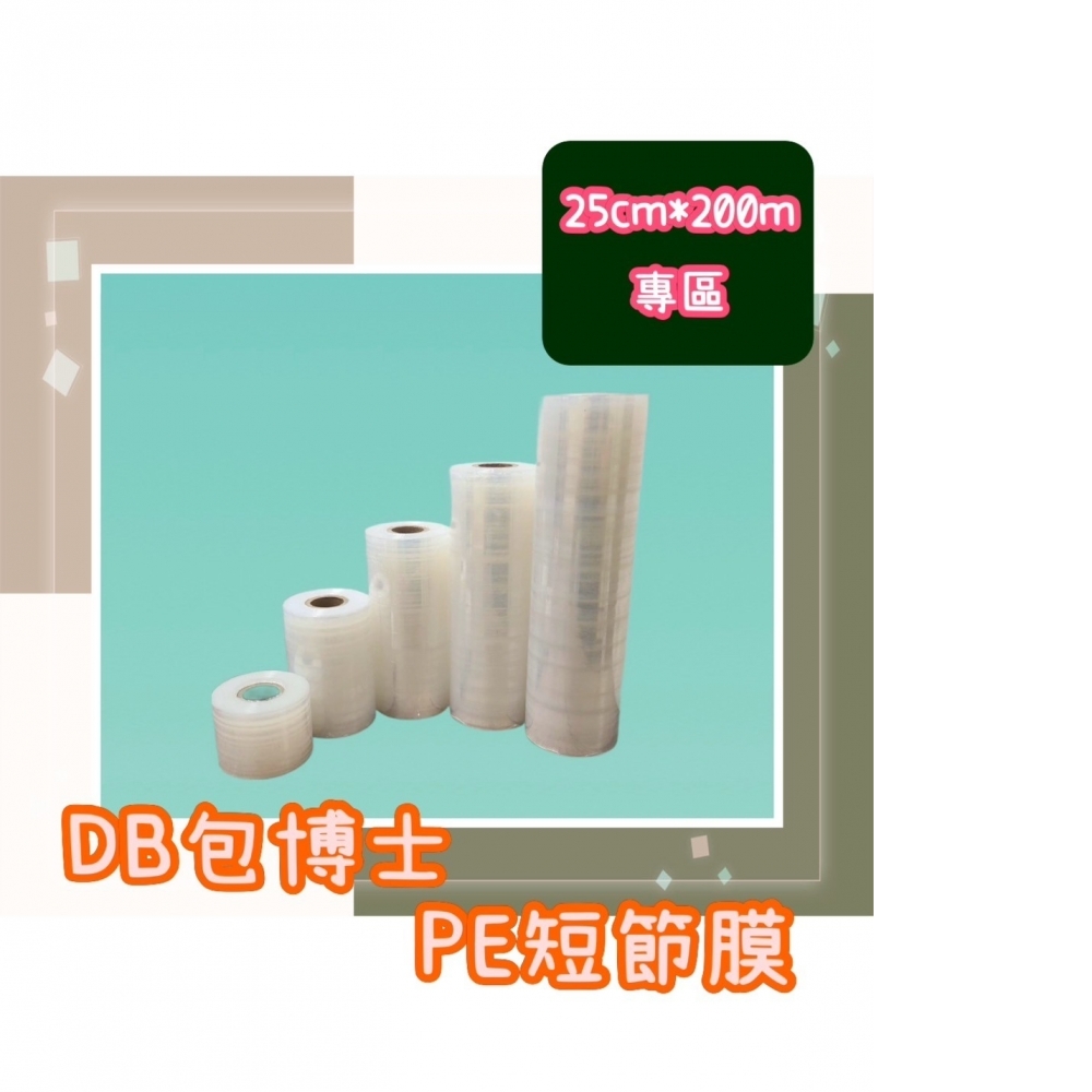 PE短節膜 25cm*200m