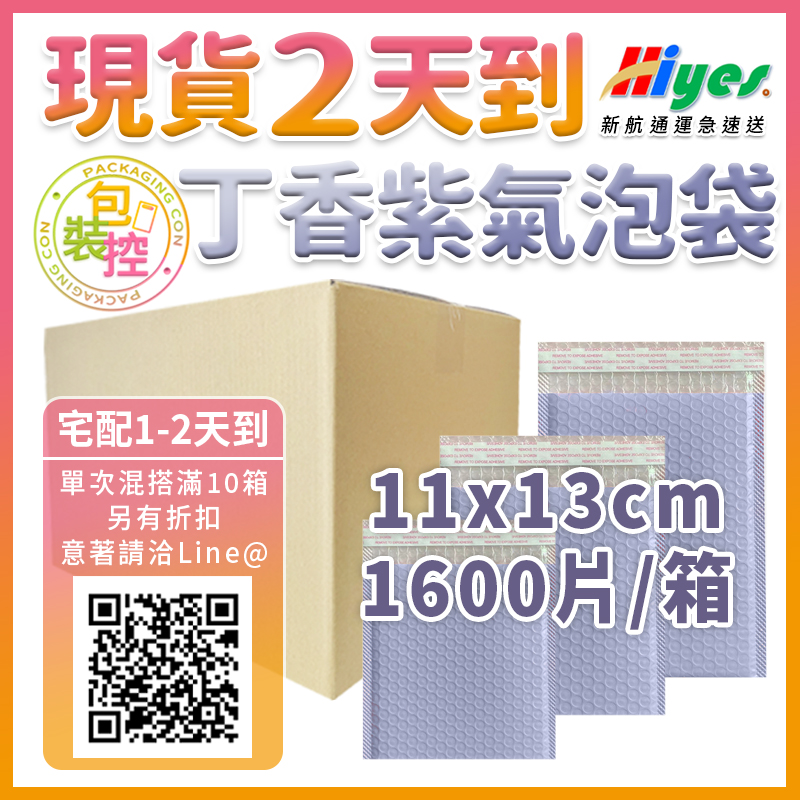丁香紫氣泡袋11×13 1600個/箱