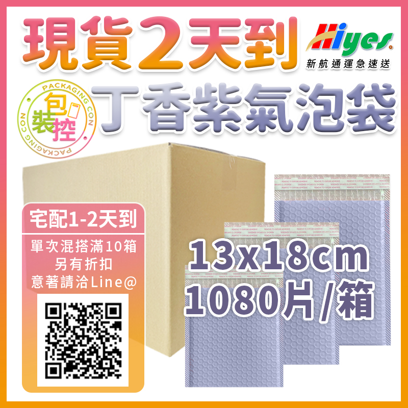 丁香紫氣泡袋13×18 1080個/箱