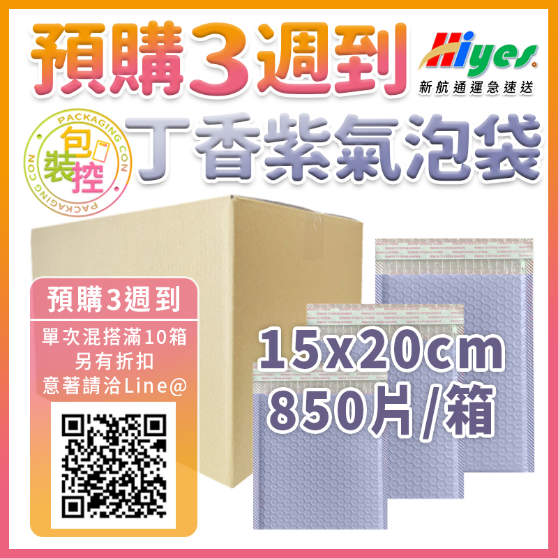 丁香紫氣泡袋15×20 850個/箱