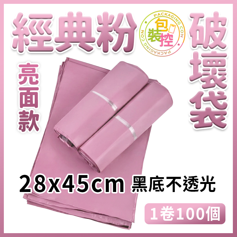 經典粉破壞袋- 28x45 100個/卷