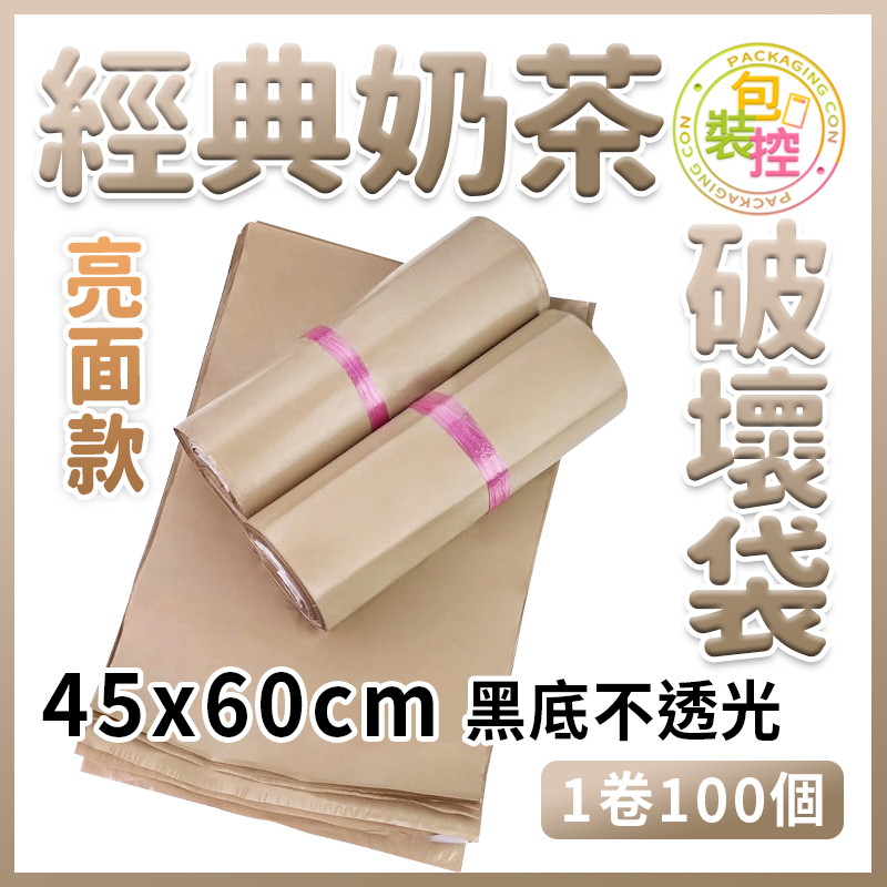 經典奶茶破壞袋- 45x60 100個/卷