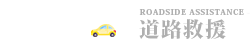 東彥車業-道路救援,桃園道路救援,桃園二手車買賣,平鎮道路救援,中壢道路救援