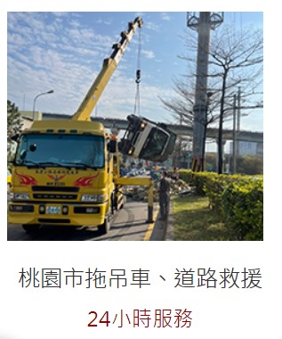 桃園道路救援