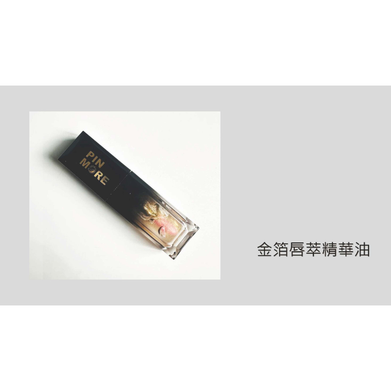 品茉兒 金箔唇萃精華
