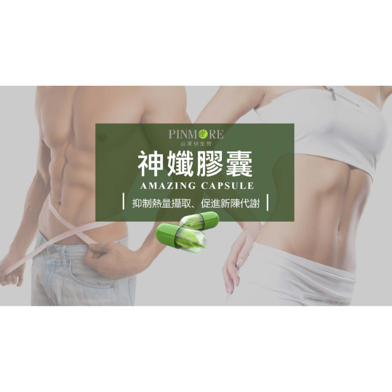 神纖膠囊