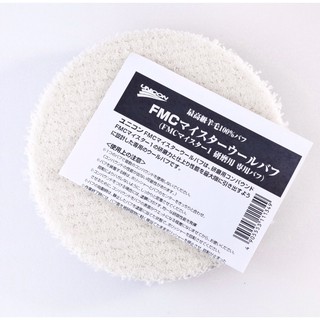 【PROWAX麗鉅】最高級研磨羊毛盤  日本原裝進口