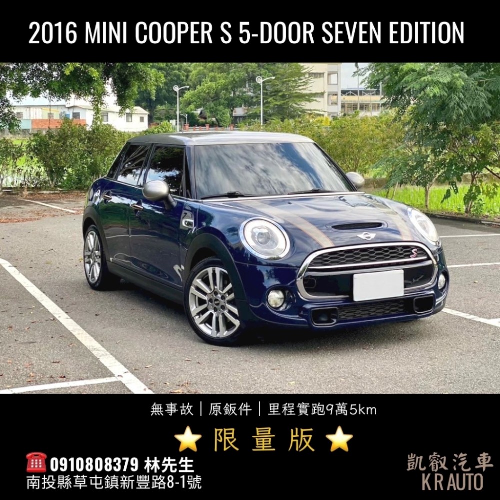 2016/17 Mini Cooper S ED7 里程9萬5（限量版） 台中二手車收購