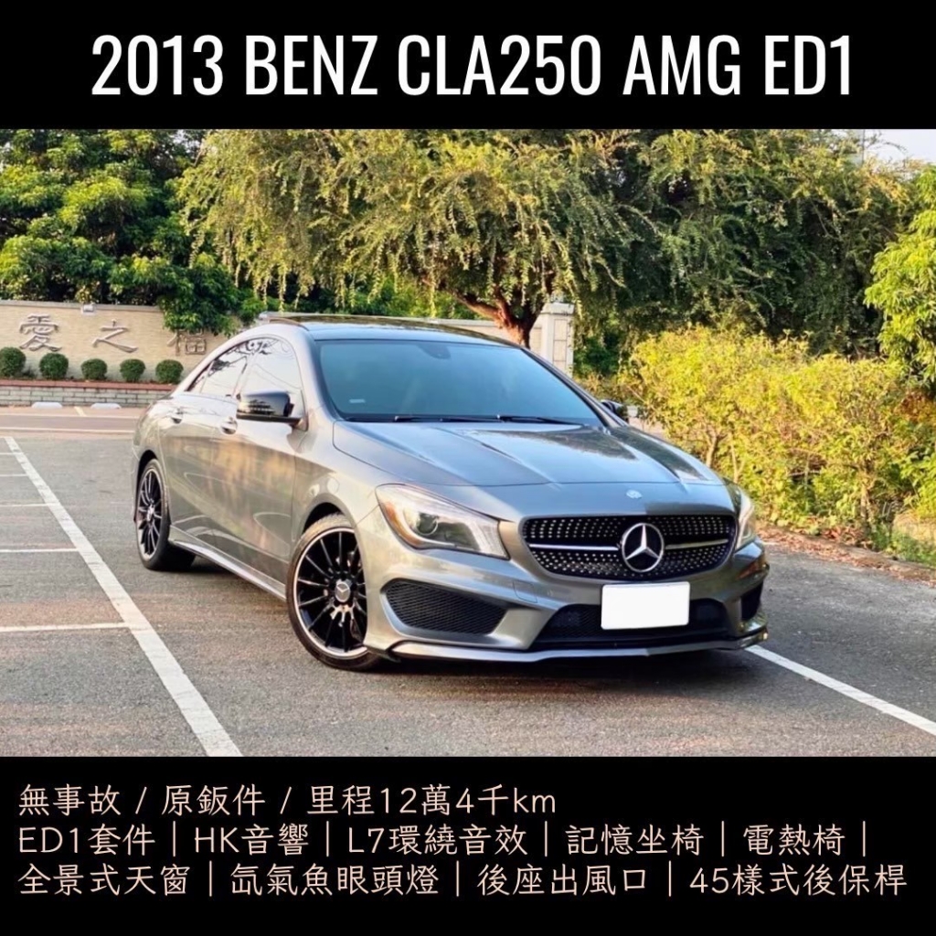 2013 Benz CLA250 AMG ED1 里程12萬4千km