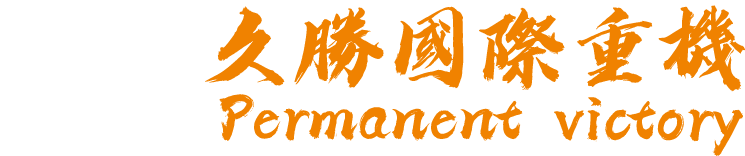 久勝國際重機-重機,重機買賣,台中重機買賣