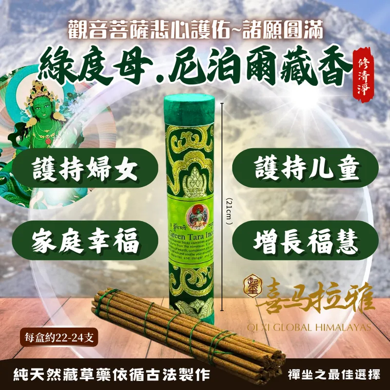 綠度母‧尼泊爾藏香
