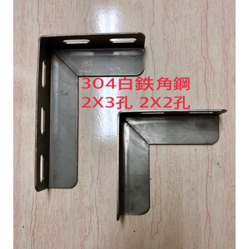 304白鐵角鋼