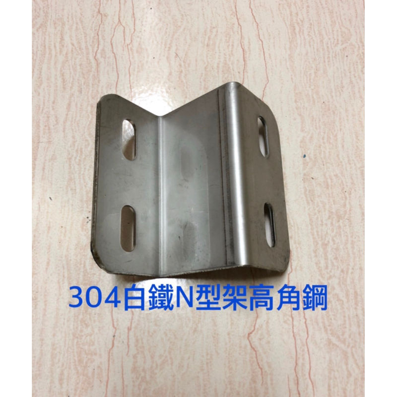 304白鐵N型架高角鋼