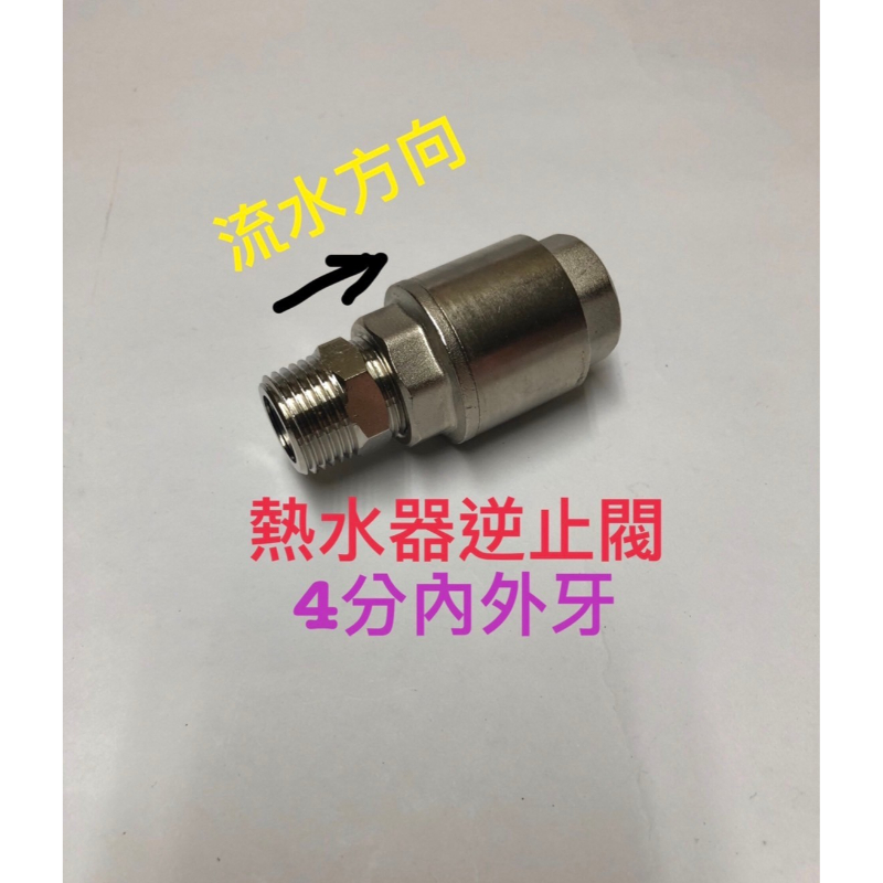 熱水器逆止閥