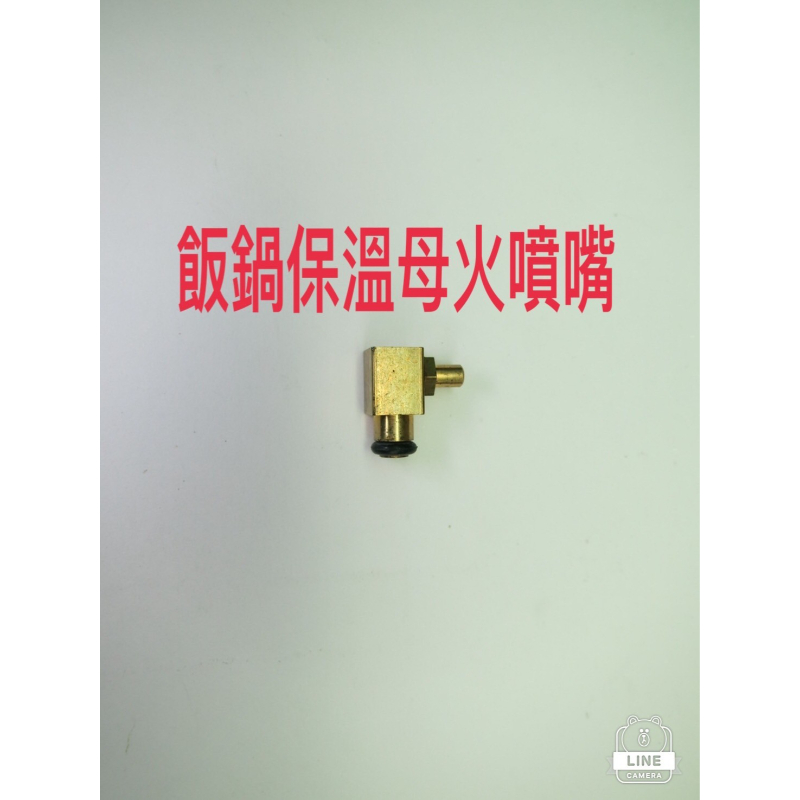飯鍋保溫母火噴嘴