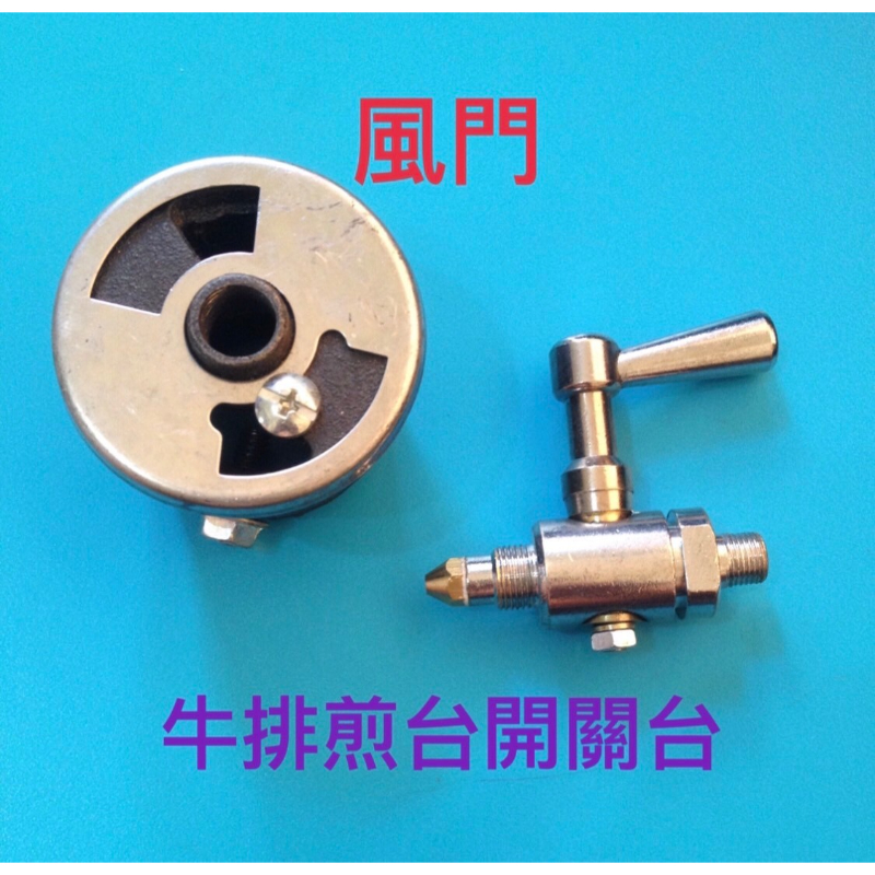 牛排煎台開關台