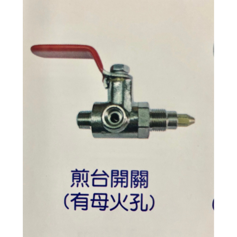 煎台開關