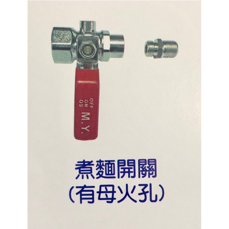 煮麵開關