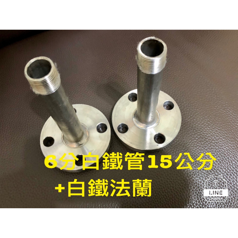 6分白鐵管15公分+