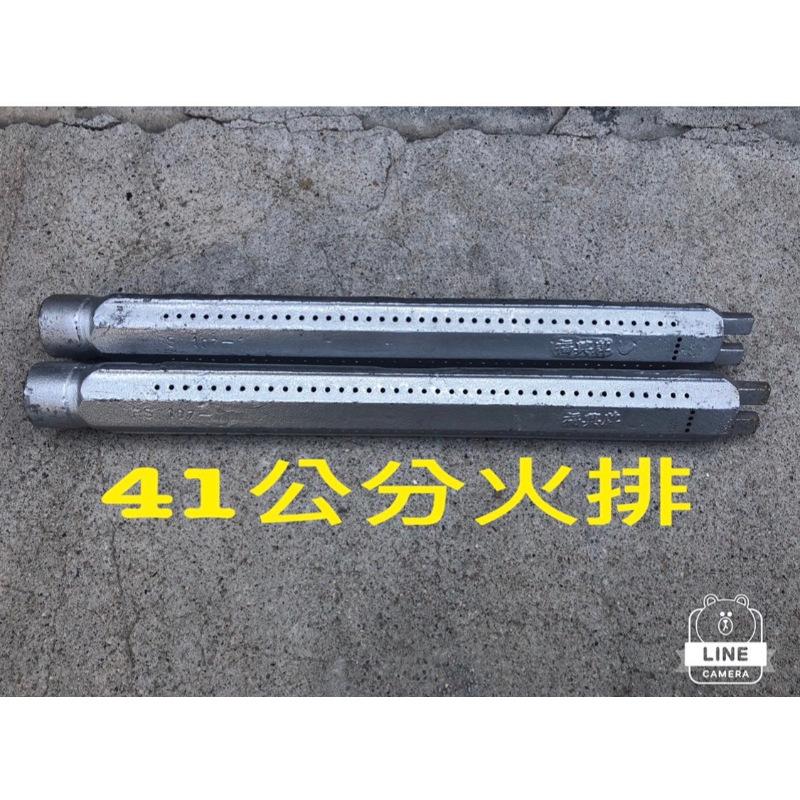 41公分火排