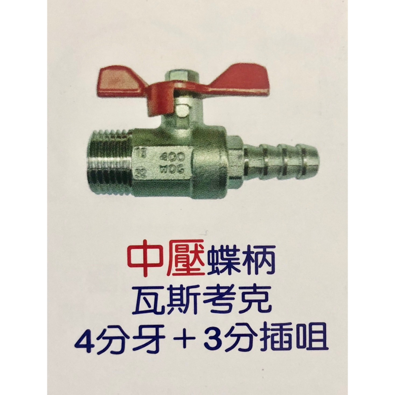 中壓蝶柄瓦斯考克