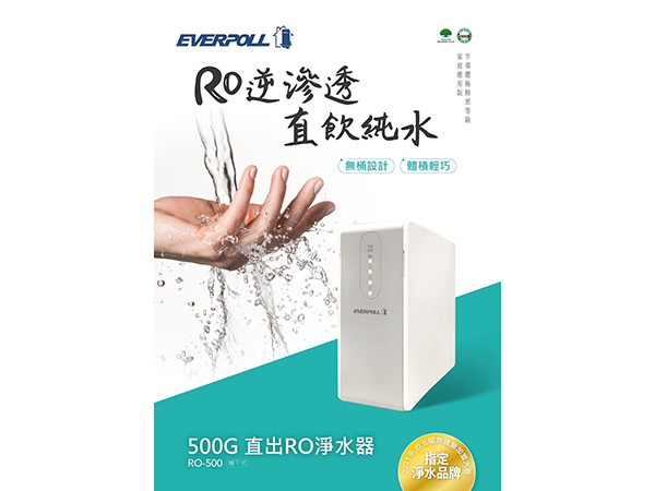 EVERPOLL 500G  櫥下式直出RO逆滲透 無桶設計 體積輕巧RO-500（不含水龍頭，含基本安裝）