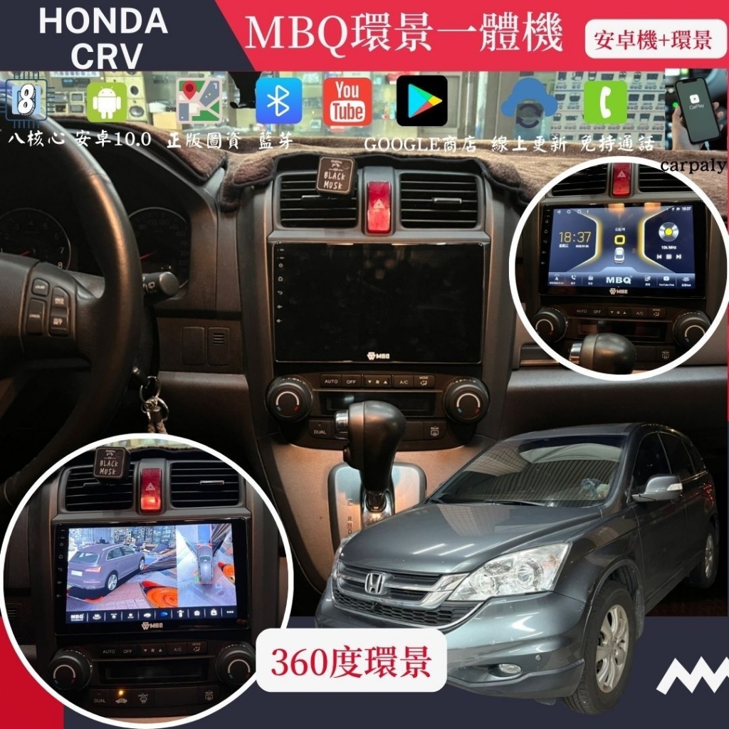 MBQ環景一體機-Honda CR-V 3代