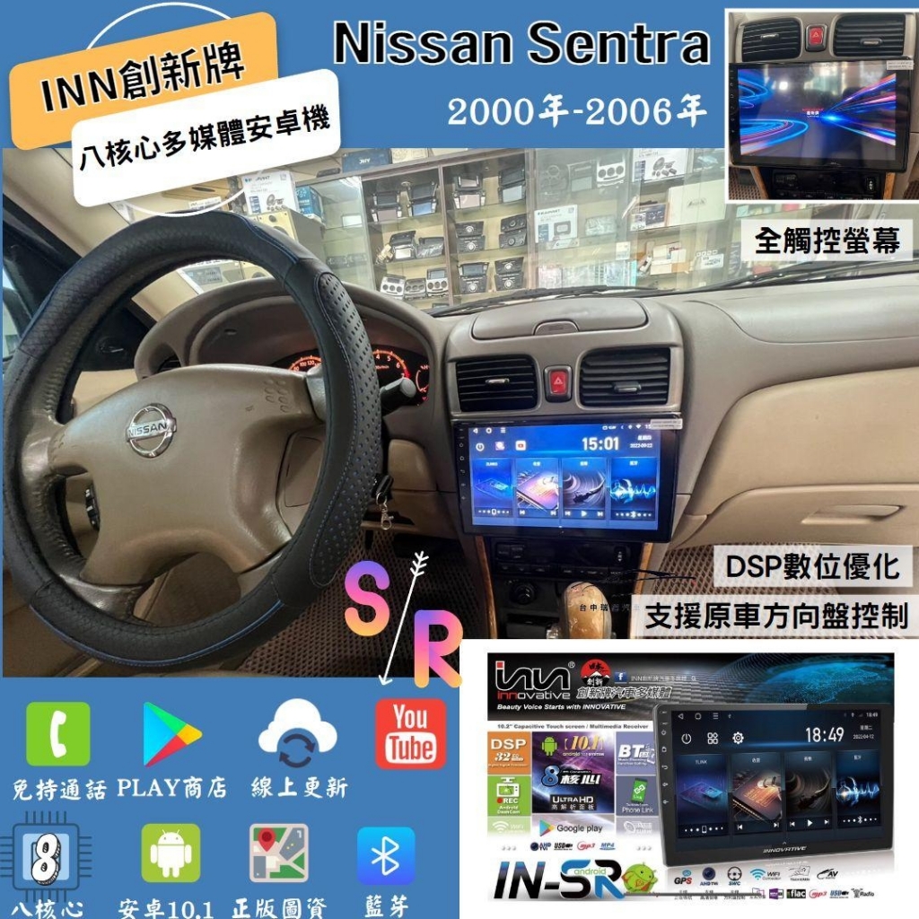 INN安卓機-NISSAN SENTRA 2000~2006