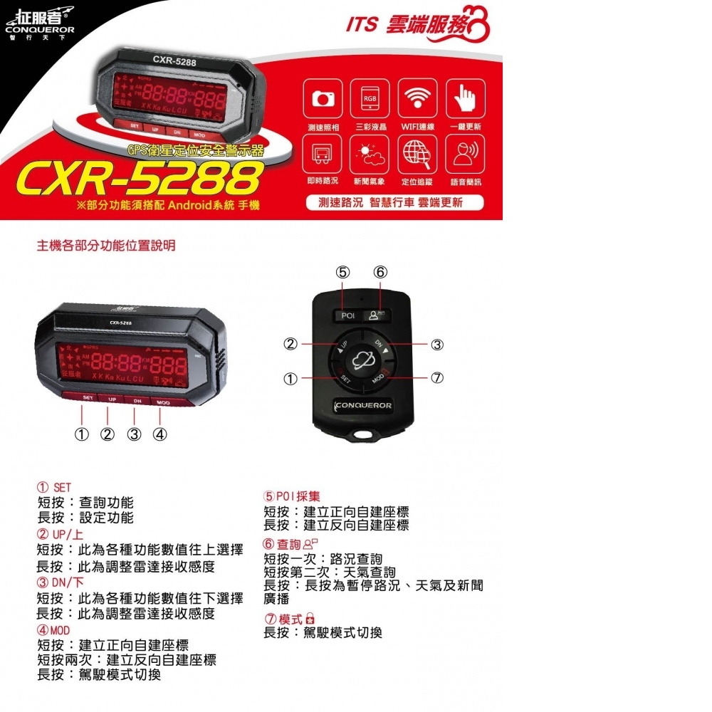 征服者 GPS CXR-5288 雲端服務 雷達測速器