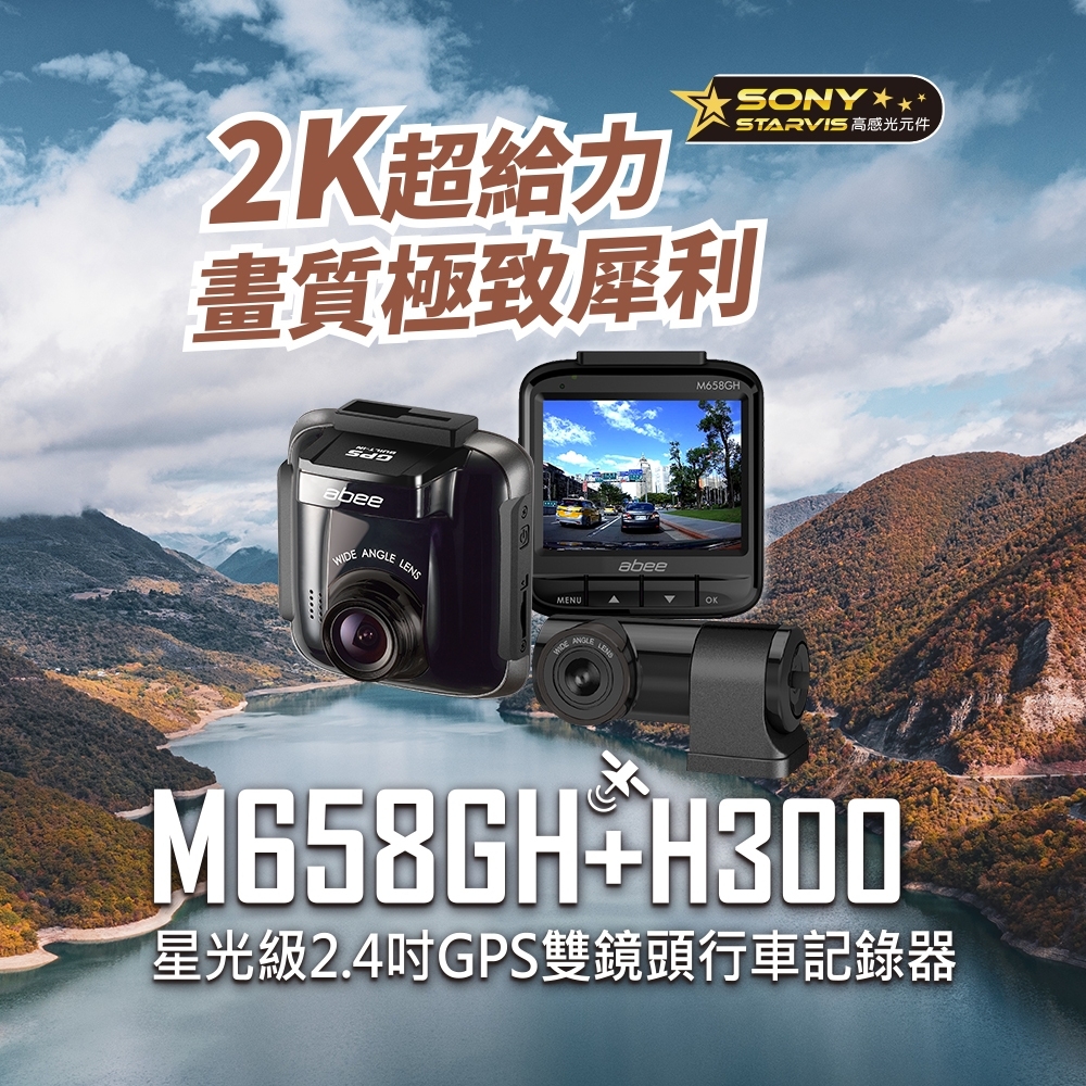 M658GH+H300 星光級 2.4吋 GPS 雙鏡頭行車紀錄器