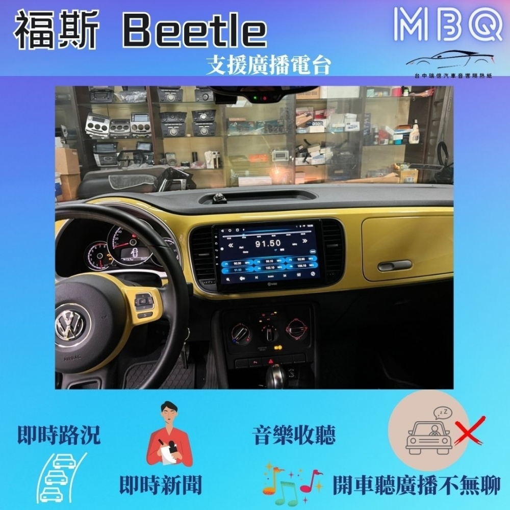 MBQ安卓機-福斯 BEETLE 2012~2019