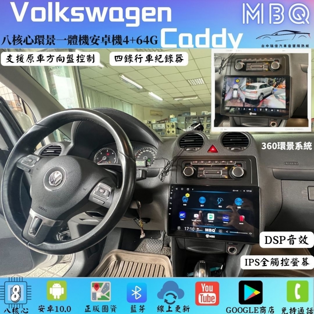 MBQ環景一體機-福斯CADDY 2005~2015