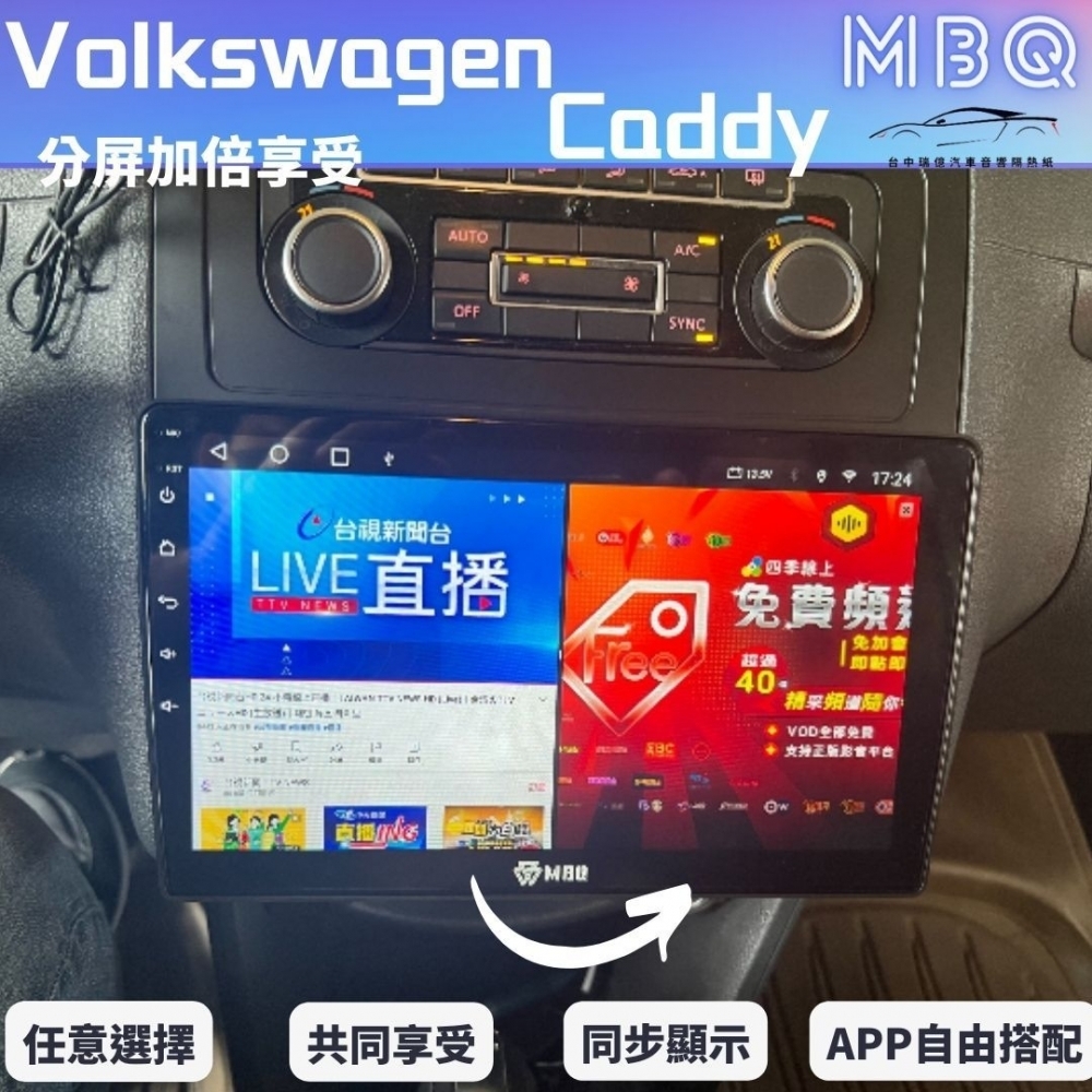 MBQ環景一體機-福斯CADDY 2005~2015