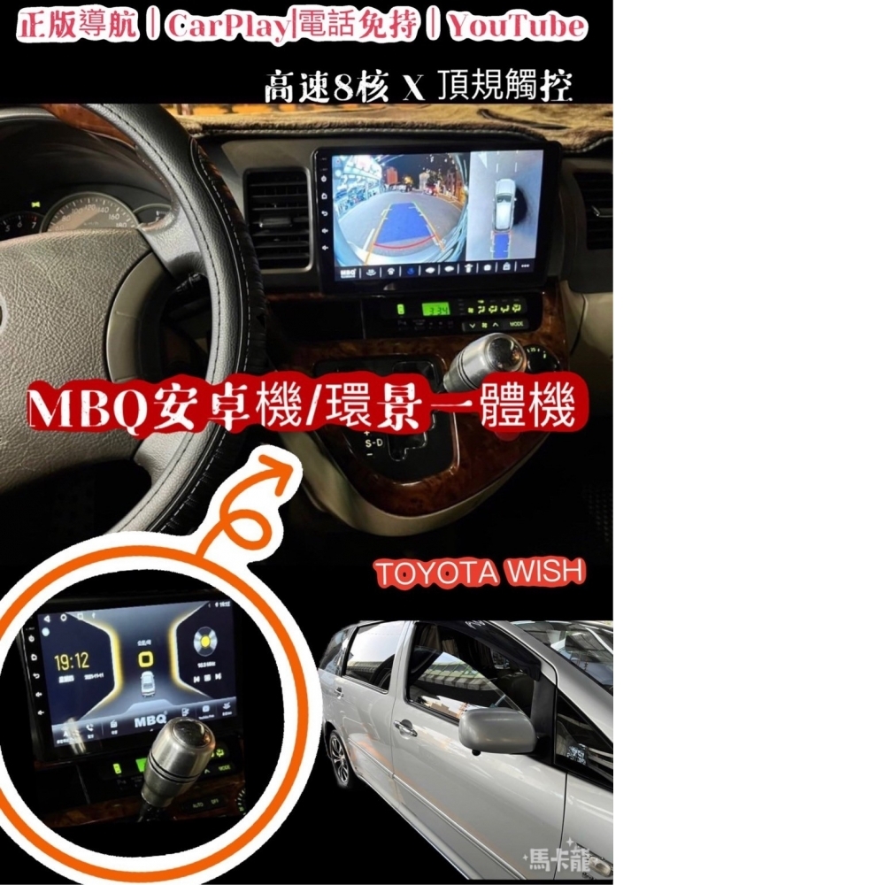 MBQ環景一體機-TOYOTA WISH 1代