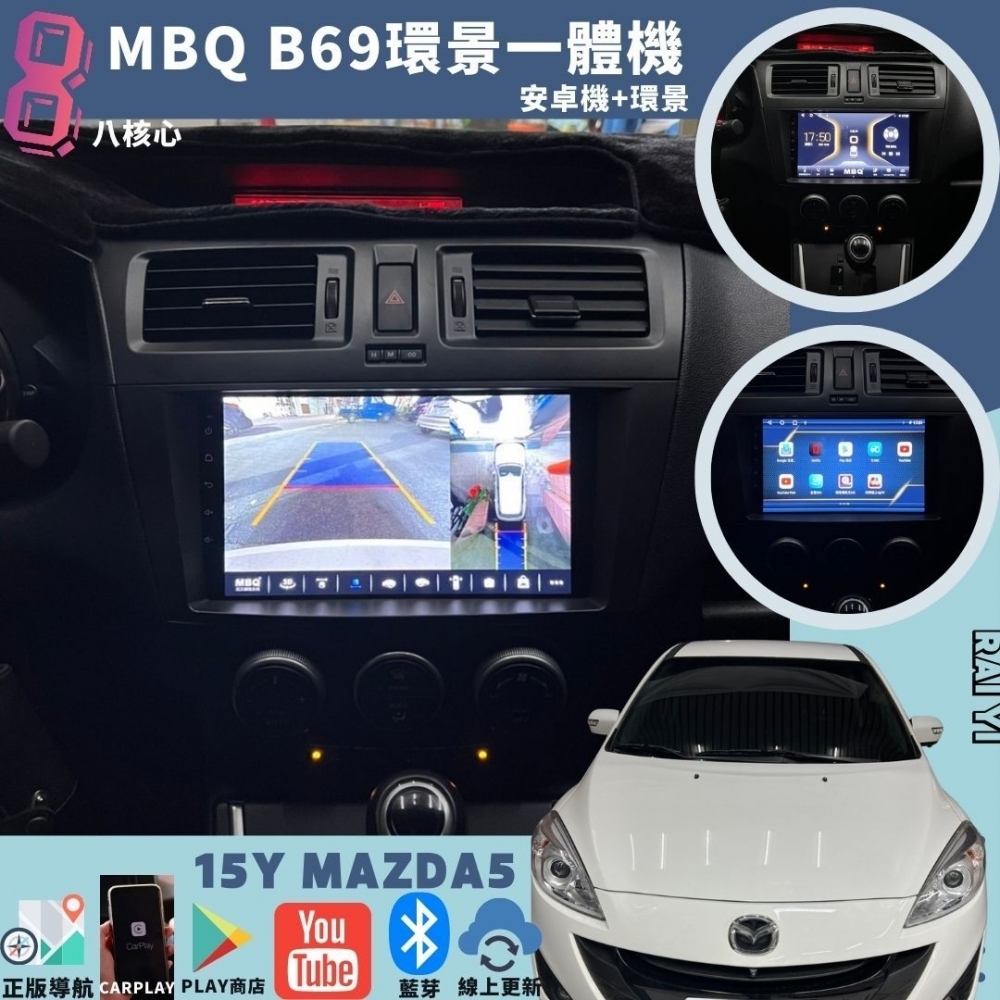 MBQ環景一體機-MAZDA 5 2011~2016