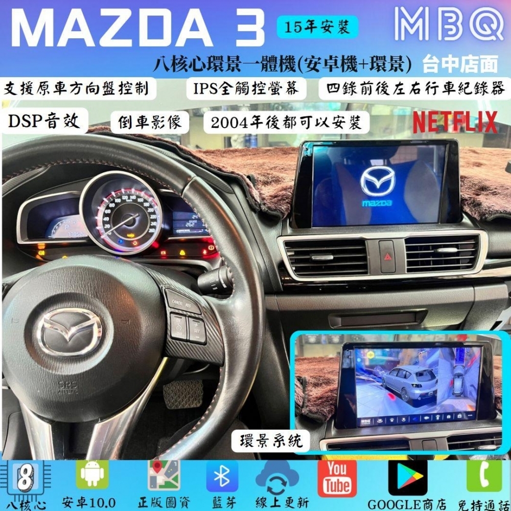  MBQ環景一體機-MAZDA 3 2014~2019