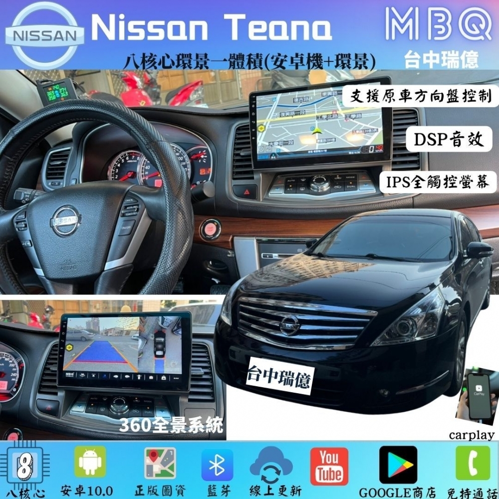 MBQ環景一體機-Nissan Teana2008~2012