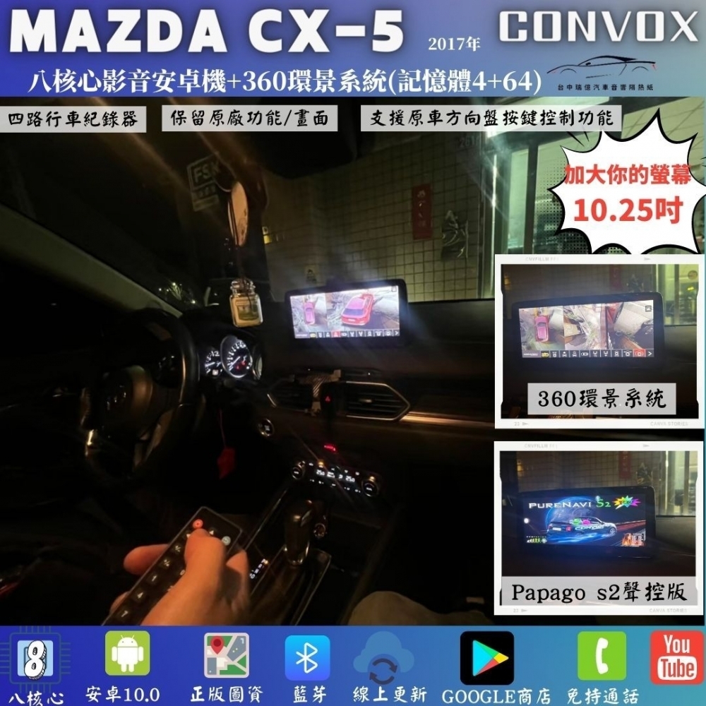 安卓機+外掛式環景-MAZDA CX5 2017~