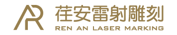 荏安實業有限公司-雷射雕刻,客製化雷射雕刻,台南雷射雕刻,台南客製化雷射雕刻