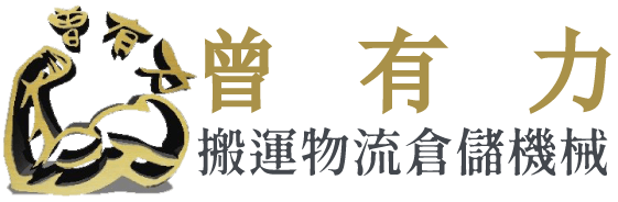 曾有力搬運物流倉儲機械-堆高機買賣,電動堆高機買賣,台南堆高機買賣,台南電動堆高機買賣