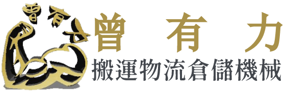 曾有力搬運物流倉儲機械-倉儲設備,台南倉儲設備,永康區倉儲設備