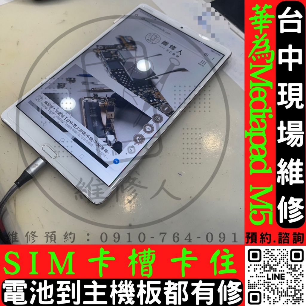 台中Honor華為榮耀手機/平板現場快速維修