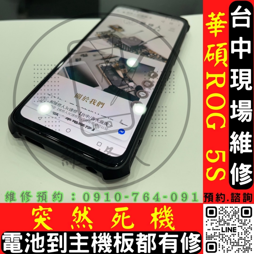 台中Asus華碩手機/平板現場快速維修