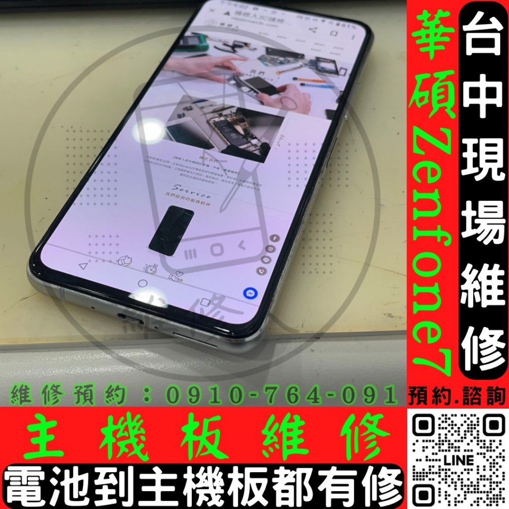 台中Asus華碩手機/平板現場快速維修