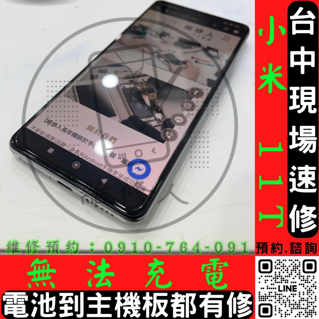 台中Mi小米手機/平板現場快速維修