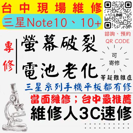 【台中SAMSUNG三星維修】NOTE10+/NOTE10/PLUS/三星手機螢幕破裂/三星手機耗電快/電池老化/台中三星手機換螢幕/台中三星手機換電池/北區手機維修/西區手機維修【台中手機維修推薦】
